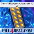 Сиалис Профессиональный 40 Мг cialis1